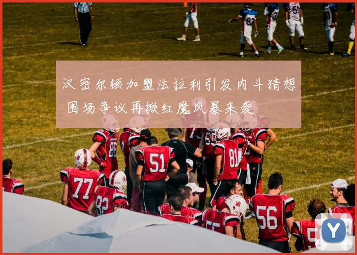 汉密尔顿加盟法拉利引发内斗猜想 围场争议再掀红魔风暴来袭