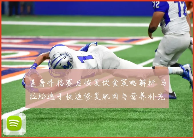 基普乔格赛后恢复饮食策略解析 马拉松选手快速修复肌肉与营养补充指南