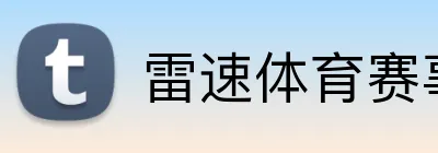 雷速体育赛事直播 Logo